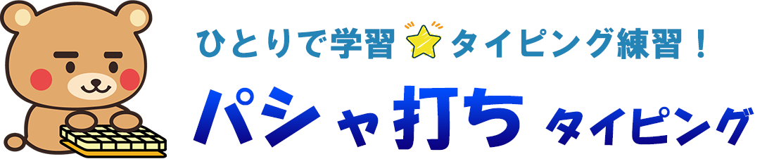 ひとりで学習、タイピング練習！パシャ打ちタイピング