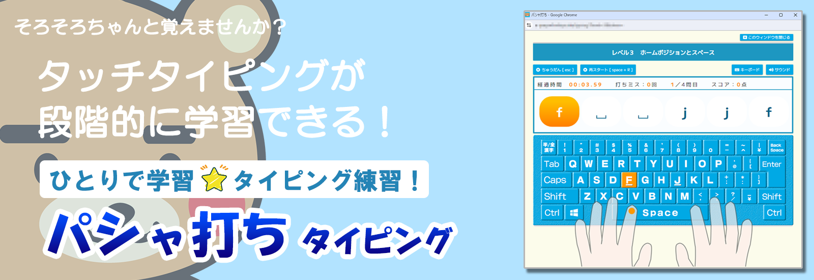 そろそろちゃんとタイピング練習しませんか？タッチタイピング（ブラインドタッチ）が段階的に学習できる！パシャ打ちタイピング